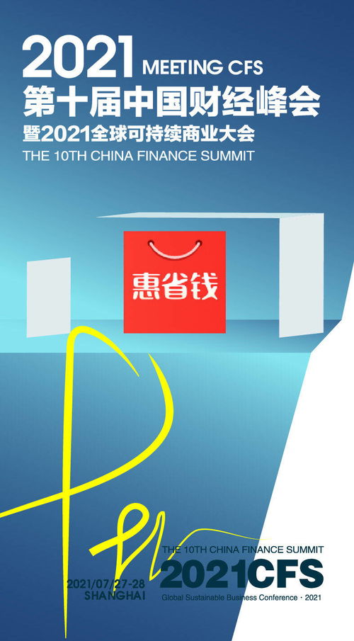 標新立異,惠省錢入選第十屆中國財經峰會2021產品科技創新獎