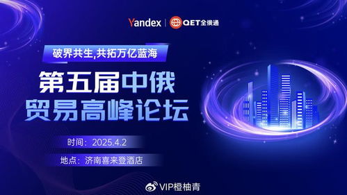 破界共生,共拓萬億藍海 橙柚青受邀參加第五屆中俄貿易高峰論壇