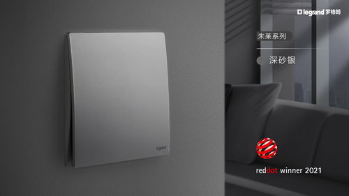 羅格朗開關榮獲2021紅點獎 不僅好看,安全性和舒適性同樣出色