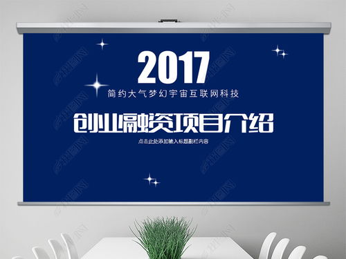 簡約大氣夢幻宇宙互聯網科技創業項目介紹產品宣傳ppt模板ppt下載