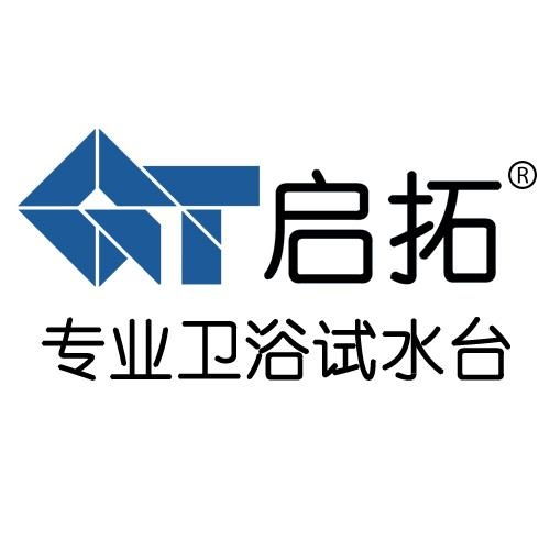 深圳啟拓衛浴科技